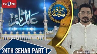 Ishq Ramazan | 24th Sehar | Aalim Time | TV One 2018