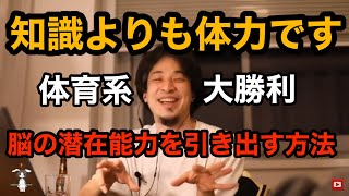 【ひろゆき】脳の潜在能力を引き出す方法、知識より体力が重要だった…。体育会系の大勝利