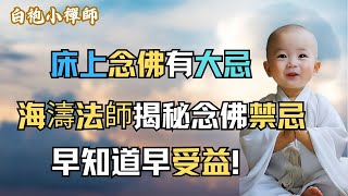 床上念佛有大忌？海濤法師揭秘念佛禁忌，震撼全場！早知道早受益！#阿弥陀佛  #南無阿彌陀佛  #菩薩 #佛學  #佛陀  #福報  #功德 #修行 #福報 #禪