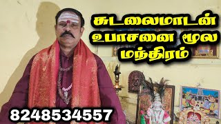 @vakdevijothidaallayam  சுடலைமாடன் உபாசனை மூல மந்திரம் | 8248534557