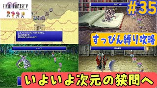 【FF5ピクセルリマスター】すっぴん縛り攻略#35 ボス戦だらけです(^^;【次元の狭間編】