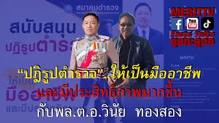 คุยทะลุจอ Facts Talks | EP.184 | ปฏิรูปตำรวจให้เป็นมืออาชีพมีประสิทธิภาพมากขึ้น