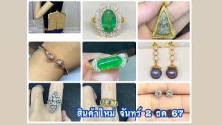 @gold2diamond79   สินค้าใหม่  จันทร์  2  ธค  67  ชมก่อนใคร  ที่นี่