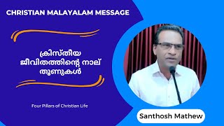 ക്രിസ്തീയ ജീവിതത്തിൻ്റെ നാല് തൂണുകൾ | Four Pillars of Christian Life | Santhosh Mathew