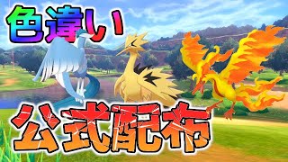 【公式配布】2月からガラル3鳥の色違いが貰えるらしい！！【ポケモン剣盾/ソードシールド】