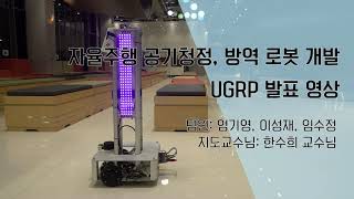 자율주행 공기청정, 방역 로봇 개발(2021학년도 학부생 연구프로그램(UGRP) 수상작 (최우수상))