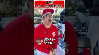 プロ野球選手アキネータークイズに兵頭てつ兄が挑戦してみた結果… #shorts