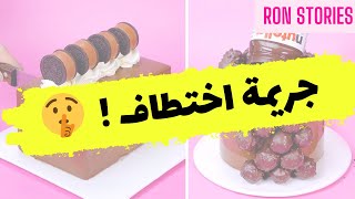 خطفوني وصرت معقد | قصص رون اليومية !