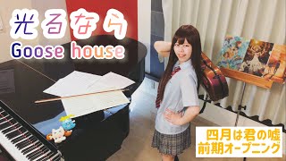 『光るなら / Goose house』バイオリンで弾いてみた\