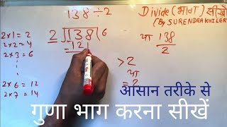 138 divided by 2 | divide kaise karte hain | bhag karna sikhe (in Hindi) | Surendra Khilery