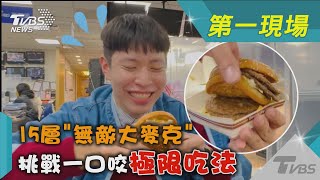 15層「無敵大麥克」！挑戰一口咬極限吃法｜TVBS新聞 @TVBSNEWS01