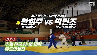 [추계대학] 한희주 용인대학교 vs 박민조 한국체육대학교 -63kg 준결승