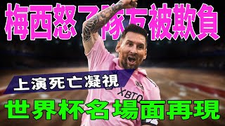 梅西怒了！隊友被欺負，上演死亡凝視！世界杯名場面再現！|梅西|Messi|C羅|Haaland|姆巴佩|內馬爾|Neymar|Mbappé|恩佐|哈蘭德|球星那些事|