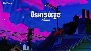 បំភ្លេចមិនបាន-Nanac_Original_Song