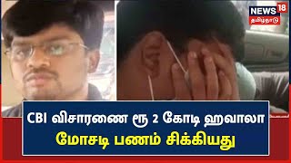 Erode | CBI விசாரணை - ரூ 2 கோடி ஹவாலா மோசடி - ஒருவர் கைது