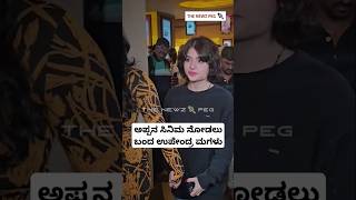 ಅಪ್ಪನ ಸಿನಿಮ ನೋಡಲು ಬಂದ ಉಪೇಂದ್ರ ಮಗಳು | Upendra Daughter Aishwarya Video | UI Movie Celebrity Show