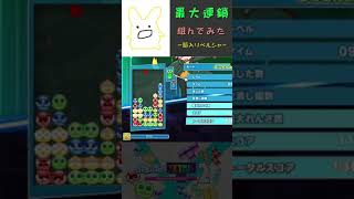 【ぷよぷよ最大連鎖】箱入りペルシャ19連鎖【ぷよぷよテトリス2】