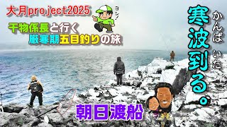 【高知県大月町古満目の磯でおでんパーティ！？】厳寒期のBIG GOMOKU！後編【大月project2025】