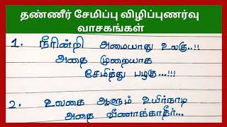 தண்ணீர் சேமிப்பு விழிப்புணர்வு வாசகங்கள்|நீர் பற்றி வாசகங்கள்|slogan about water in tamil