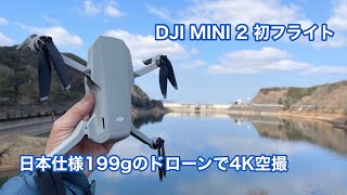 DJI MINI 2 初フライト 日本仕様199gのドローンで4K空撮 #1010 [4K]