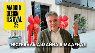 Испанский дизайн. Фестиваль в Мадриде