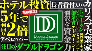 【ダブルドラゴン】ディベロッパー紹介〜カリスマ実業家が手がける総合ディベロッパー / 人気エリアにホテルを手がけ、宿泊料金が5年で2倍に〜