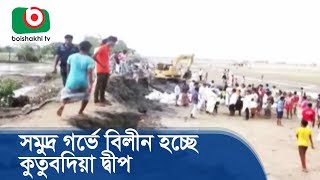 সমুদ্র গর্ভে বিলীন হচ্ছে কুতুবদিয়া দ্বীপ | Kutubdia Island | Bangla Update News