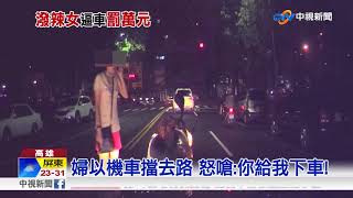 女騎士擋路大罵 逆向逼車遭罰1萬2│中視新聞 20171109