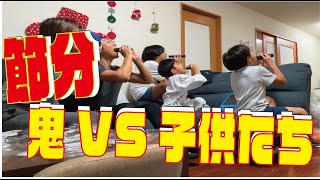 【2月3日節分】鬼VS子ども達！！豆まき対決