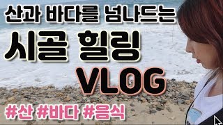 [Vlog] 산과 바다를 넘나드는 시골 힐링 브이로그 (feat.갬성)