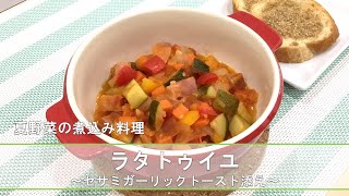 【北陸ガス】料理教室　ラタトゥイユの作り方