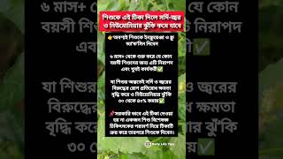 শিশুকে এই টিকা দিলে সর্দি-জ্বর ও নিউমোনিয়া ঝুঁকি কমে যাবে