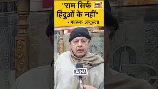 Ayodhya के Ram Temple को लेकर क्या बोले Farooq Abdullah? | #shorts