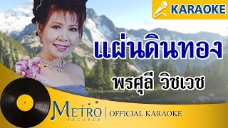 แผ่นดินทอง - พรศุลี วิชเวช (Official Master) KARAOKE