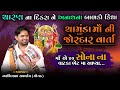 ચામુંડા માઁ ની વાર્તા  | chamunda maa varta | ArvindRaval Chogath | @BabadigitalStudio