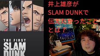 井上雄彦がSLAM DUNKで描いたことは○○だった【山田玲司　切り抜き】