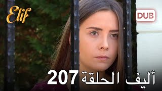 أليف الحلقة 207 | دوبلاج عربي