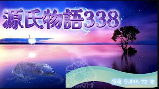 【源氏物語338 第12帖 須磨72 完】人間でない姿の者が来て「王様が召していらっしゃる」と言いながら、源氏を求めるようにしてその辺を歩きまわる夢を見た。