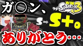 【スプラ3】最上位のガ○ン使いなら、S+昇格も余裕なんだが？？？【ゆっくり実況Part8】