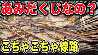 超カオス！！！あみだくじみたいに線路がゴチャゴチャしている駅が面白すぎた！！！