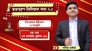 HSC 25+26 || ইসলামের ইতিহাস ও সংস্কৃতি || ২য় পত্র- ১ম অধ্যায় (ক্লাস-১) || নাসির ভাইয়া