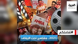 تفاعلكم : 2021.. مشاهير وأعمال فنية تحت الإيقاف!