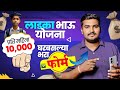 😎 लाडका भाऊ योजना फॉर्म भरा घर बसल्या | Ladka Bhau Yojana Maharashtra Online Apply