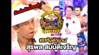 เทปในตำนาน | EP. 9 สุรพล สมบัติเจริญ