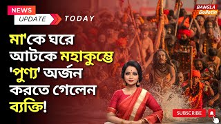 Maha Kumbh mela 2025 | মা'কে ঘরে আটকে মহাকুম্ভে 'পুণ্য' অর্জন করতে গেলেন ব্যক্তি! | Pyagraj Yatra