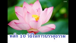 หลัก 10 วิธีในการบรรลุธรรม