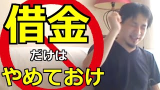 【ひろゆき切り抜き】借金あるやつ必見！自己破産のすすめ