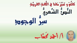 النص الشعري/ سر الوجود/للصف الخامس/ أ/ أحمد كسَّاب