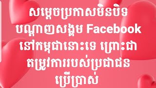 សម្ដេចប្រកាសមិនបិទបណ្តាញសង្គមFacebook នៅកម្ពុជានោះទេ ព្រោះជាតម្រូវការរបស់ប្រជាជនប្រើប្រាស់