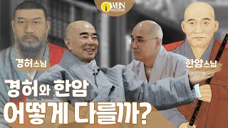 경허와 한암, 어떻게 다를까? ( feat. 정념스님 , 자현스님 )